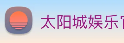 太阳城娱乐官网 Logo